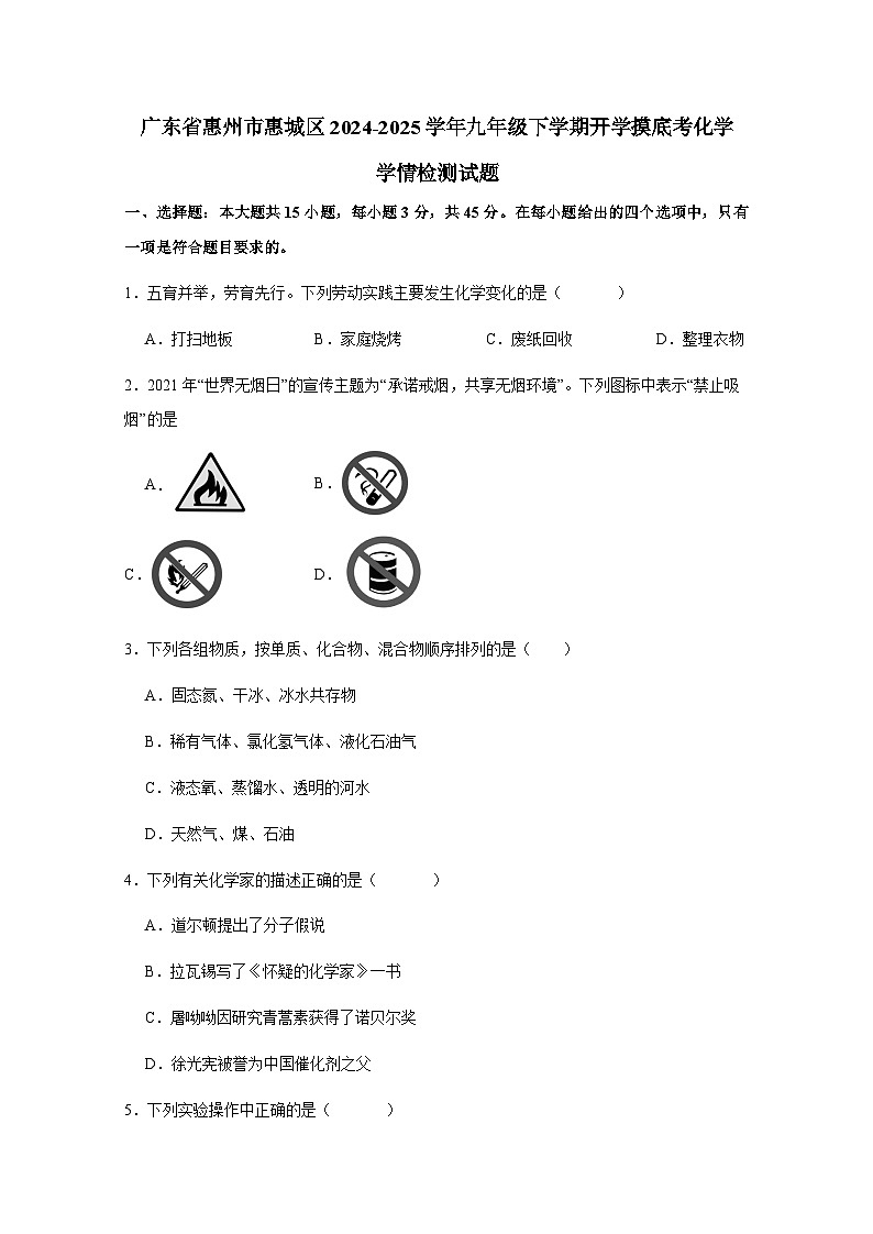广东省惠州市惠城区2024-2025学年九年级下册开学检测化学模拟学情检测试题（附答案）第1页