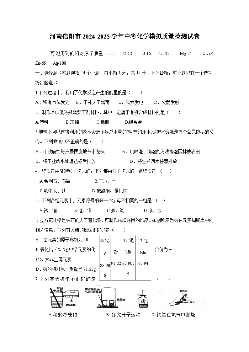 河南信阳市2024-2025学年中考化学模拟质量检测试卷（附答案）第1页