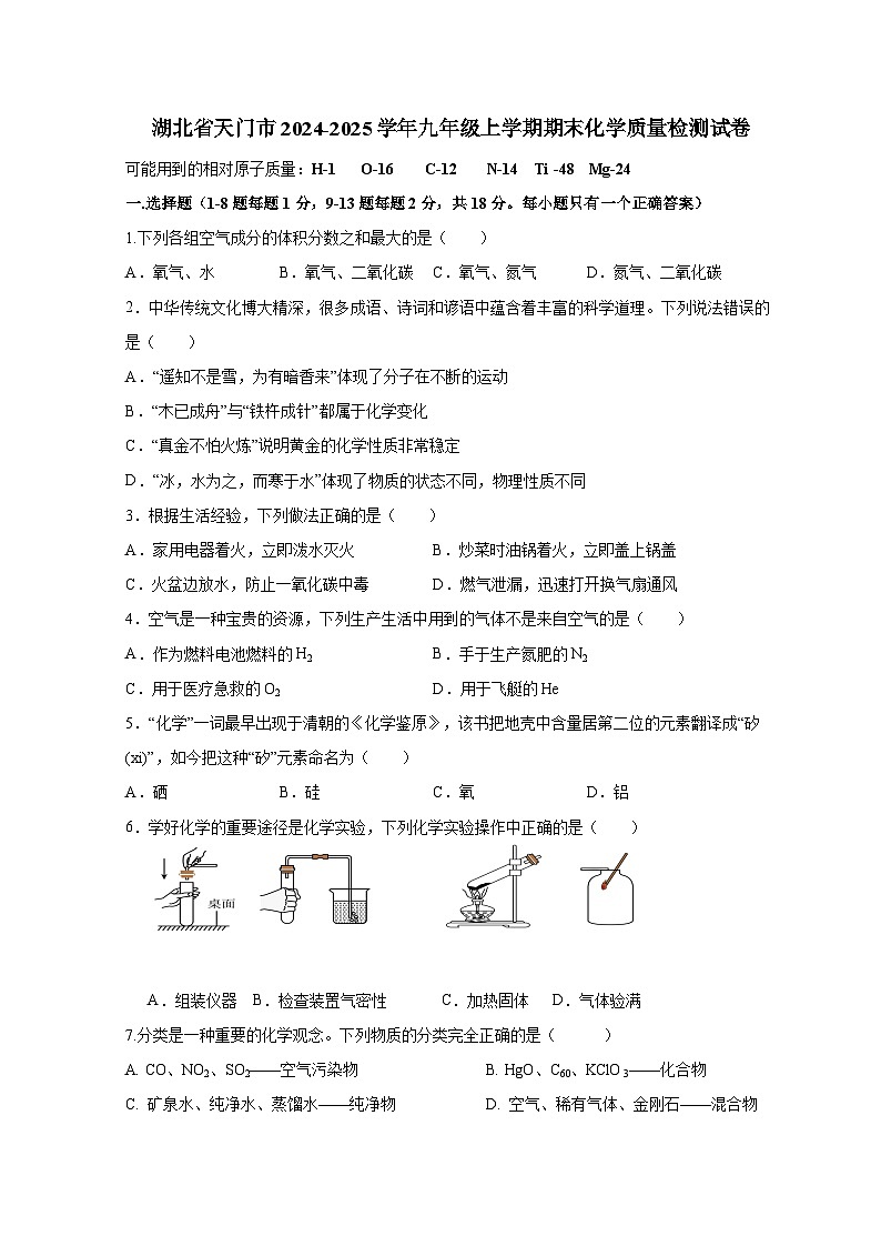 湖北省天门市2024-2025学年九年级上册期末化学质量检测试卷（附答案）第1页
