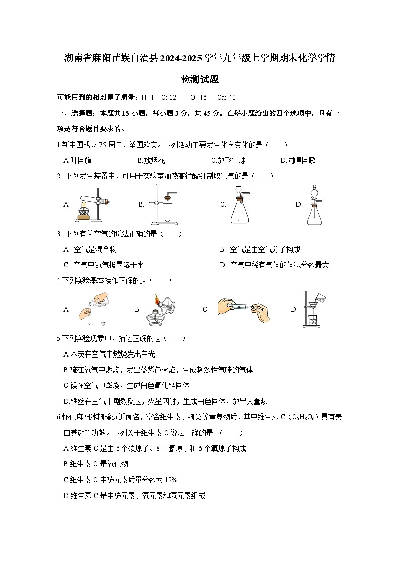湖南省麻阳苗族自治县2024-2025学年九年级上册期末化学学情检测试题（附答案）第1页