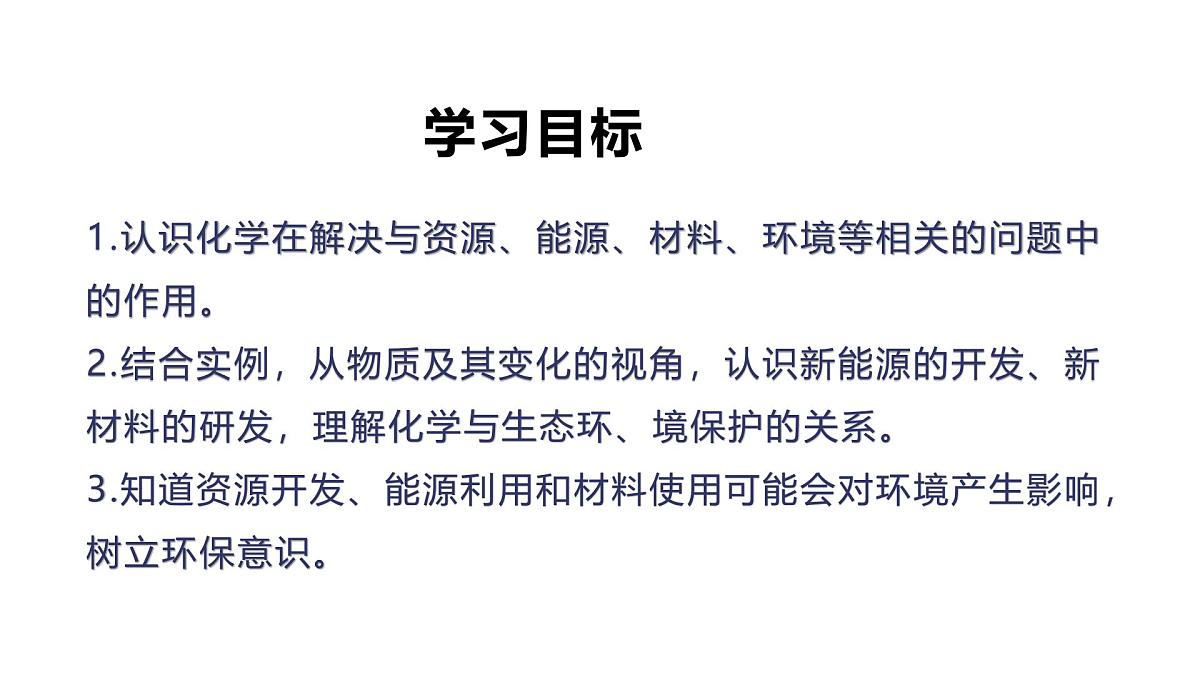 课题2 化学与可持续发展（共2课时）2025学年九年级化学下册（人教版2024）课件第2页
