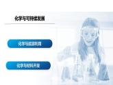 課題2 化學(xué)與可持續(xù)發(fā)展（共2課時）2025學(xué)年九年級化學(xué)下冊（人教版2024）課件
