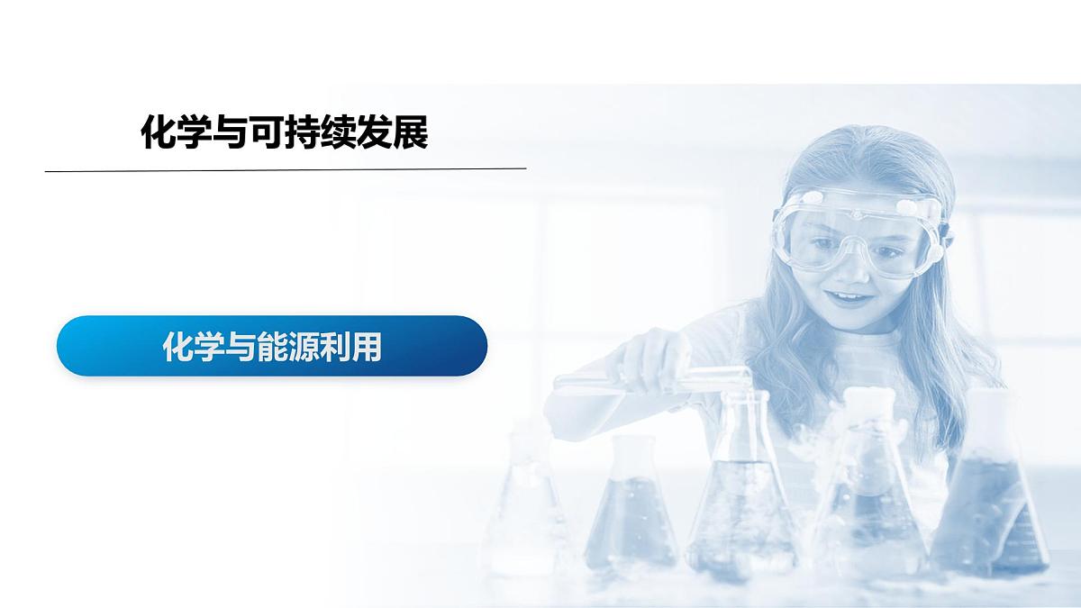 课题2 化学与可持续发展（共2课时）2025学年九年级化学下册（人教版2024）课件第7页