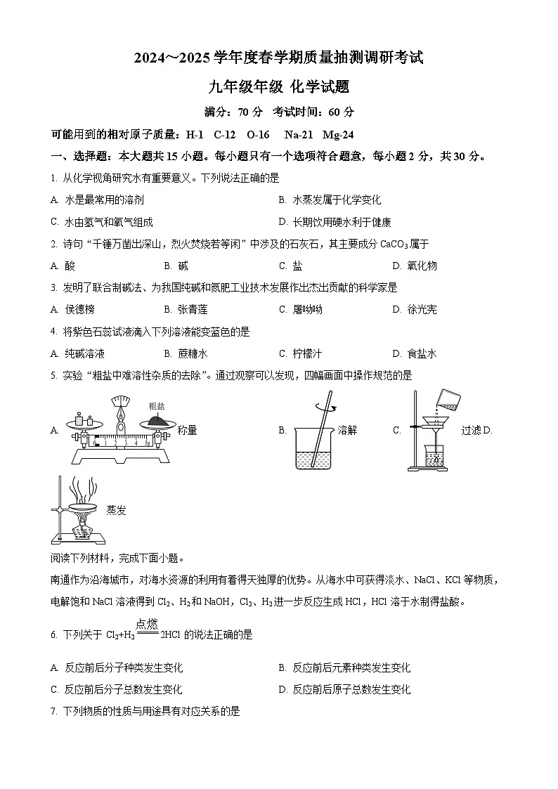 江苏省盐城市东台市第五教育联盟2024-2025学年九年级下学期3月月考化学试题（原卷版+解析版）第1页