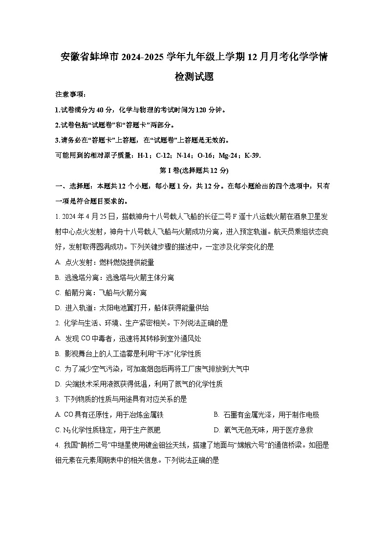 安徽省蚌埠市2024-2025学年九年级上册12月月考化学学情检测试题（附答案）第1页