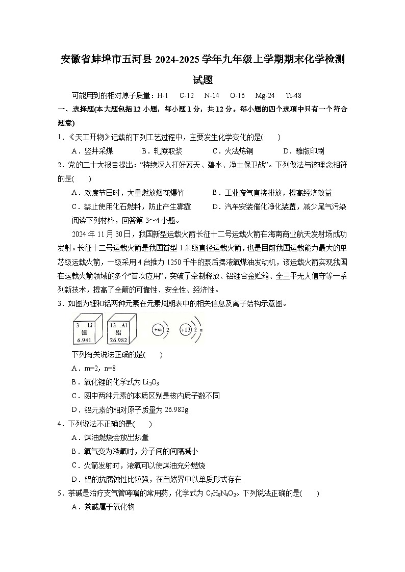 安徽省蚌埠市五河县2024-2025学年九年级上册期末化学检测试题（附答案）第1页