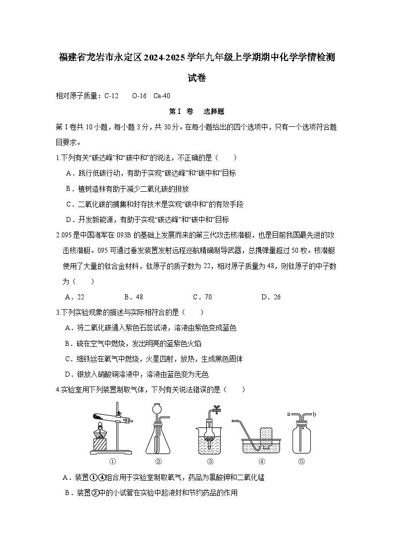 福建省龙岩市永定区2024-2025学年九年级上册期中化学学情检测试卷（附答案）第1页