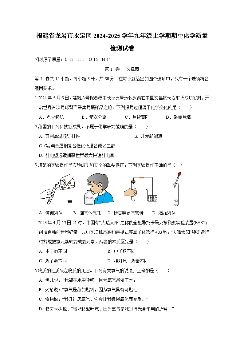 福建省龙岩市永定区2024-2025学年九年级上册期中化学质量检测试卷（附答案）第1页