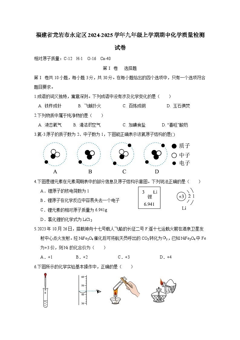 福建省龙岩市永定区2024-2025学年九年级上册期中化学质量检测试卷2（附答案）第1页