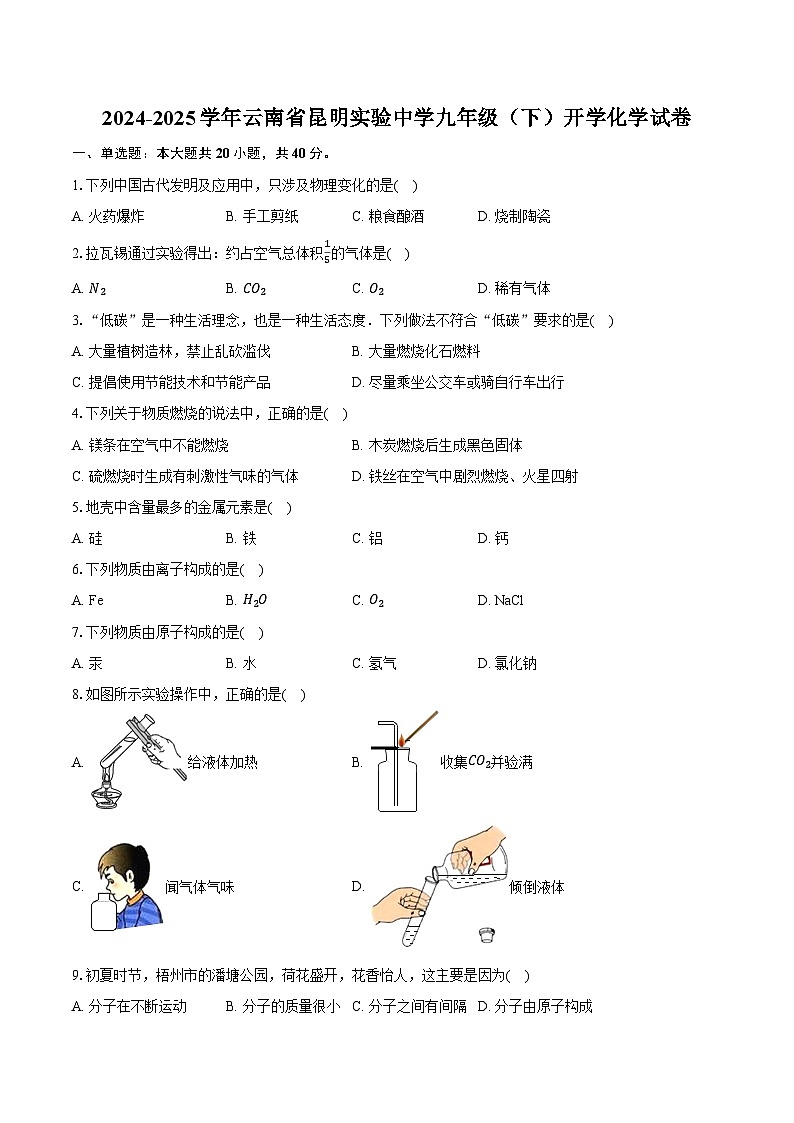 云南省昆明市实验中学2024-2025学年九年级下学期开学考试化学试卷第1页