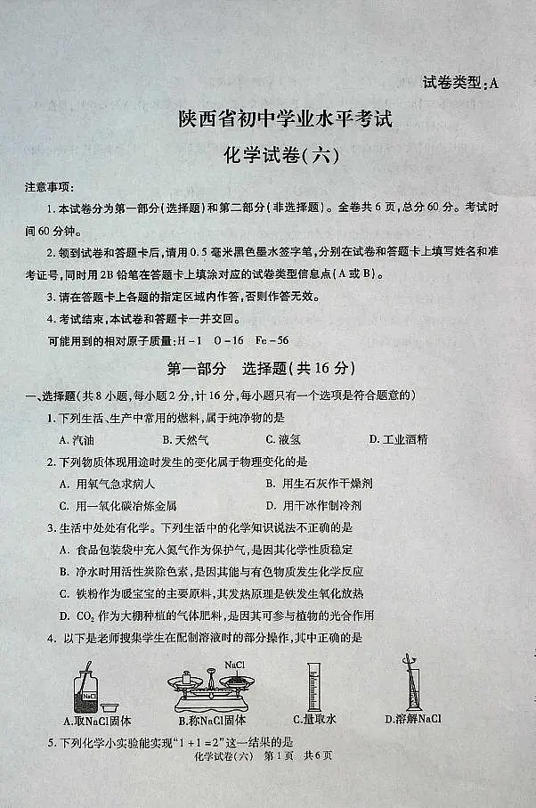 2025年陕西省初中学业水平化学试卷（六） 第1页