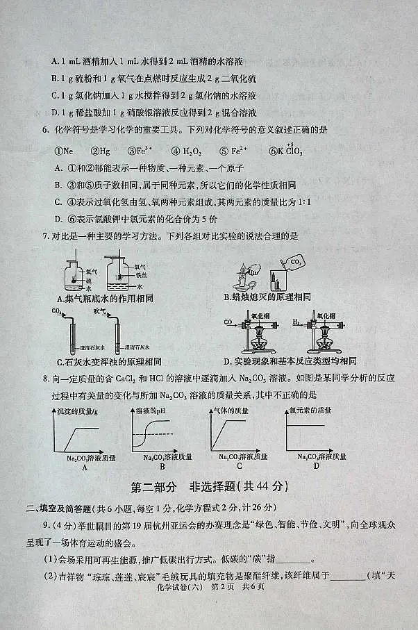 2025年陕西省初中学业水平化学试卷（六） 第2页