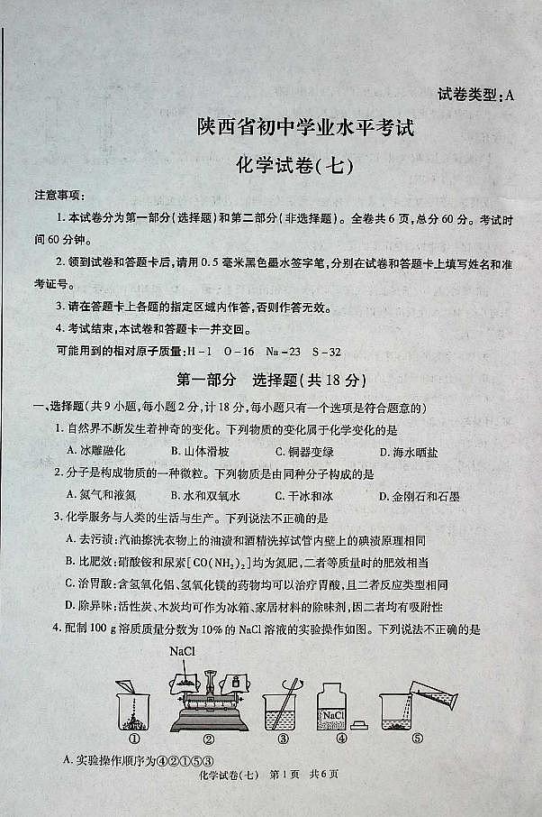 2025年陕西省初中学业水平化学试卷（七） 第1页