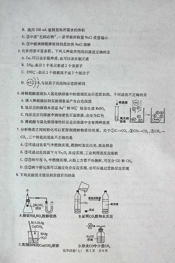 2025年陕西省初中学业水平化学试卷（七） 第2页