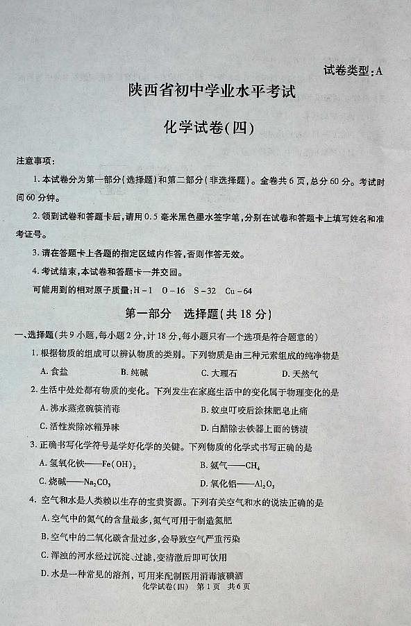 2025年陕西省初中学业水平化学试卷（四） 第1页