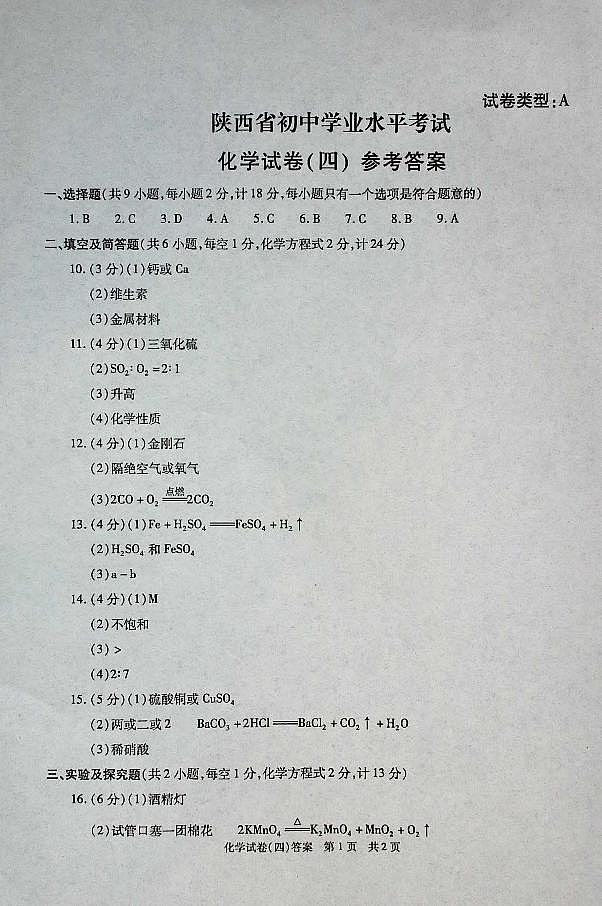 化学试卷（四）答案第1页