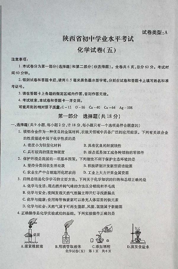 2025年陕西省初中学业水平化学试卷（五）第1页