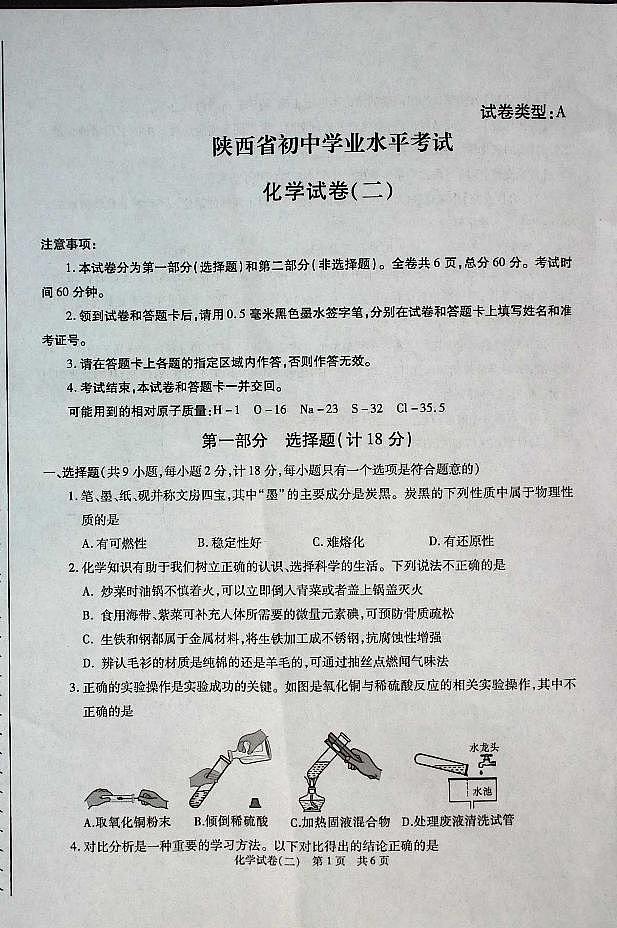 2025年陕西省初中学业水平化学试卷（二）第1页
