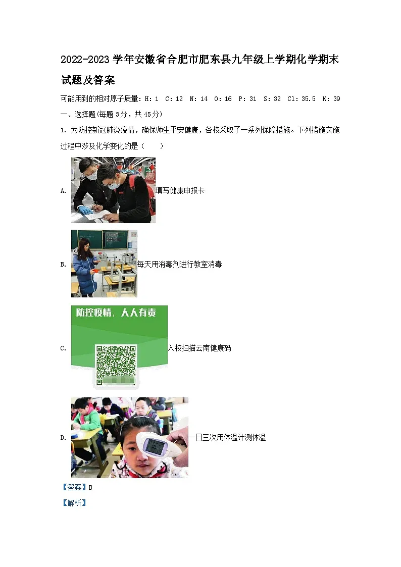 2022-2023学年安徽省合肥市肥东县九年级上学期化学期末试题及答案第1页