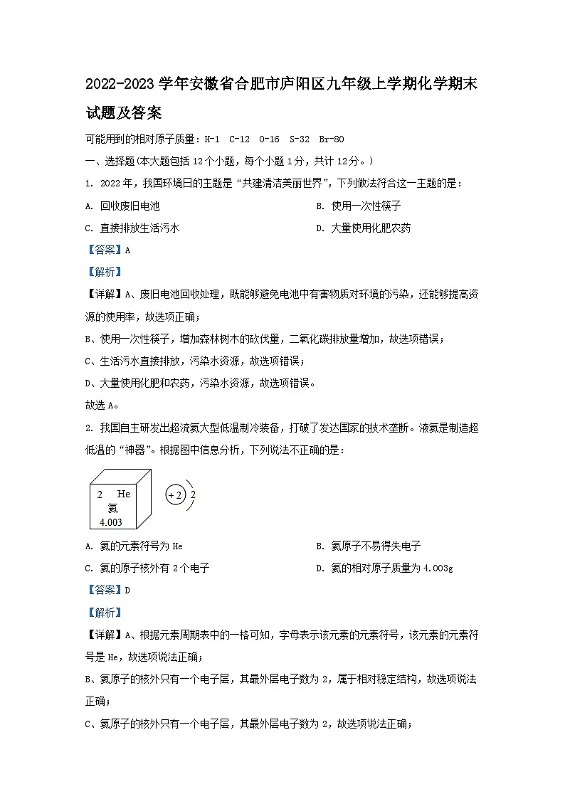2022-2023学年安徽省合肥市庐阳区九年级上学期化学期末试题及答案第1页