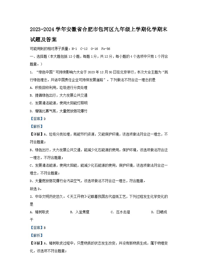 2023-2024学年安徽省合肥市包河区九年级上学期化学期末试题及答案第1页