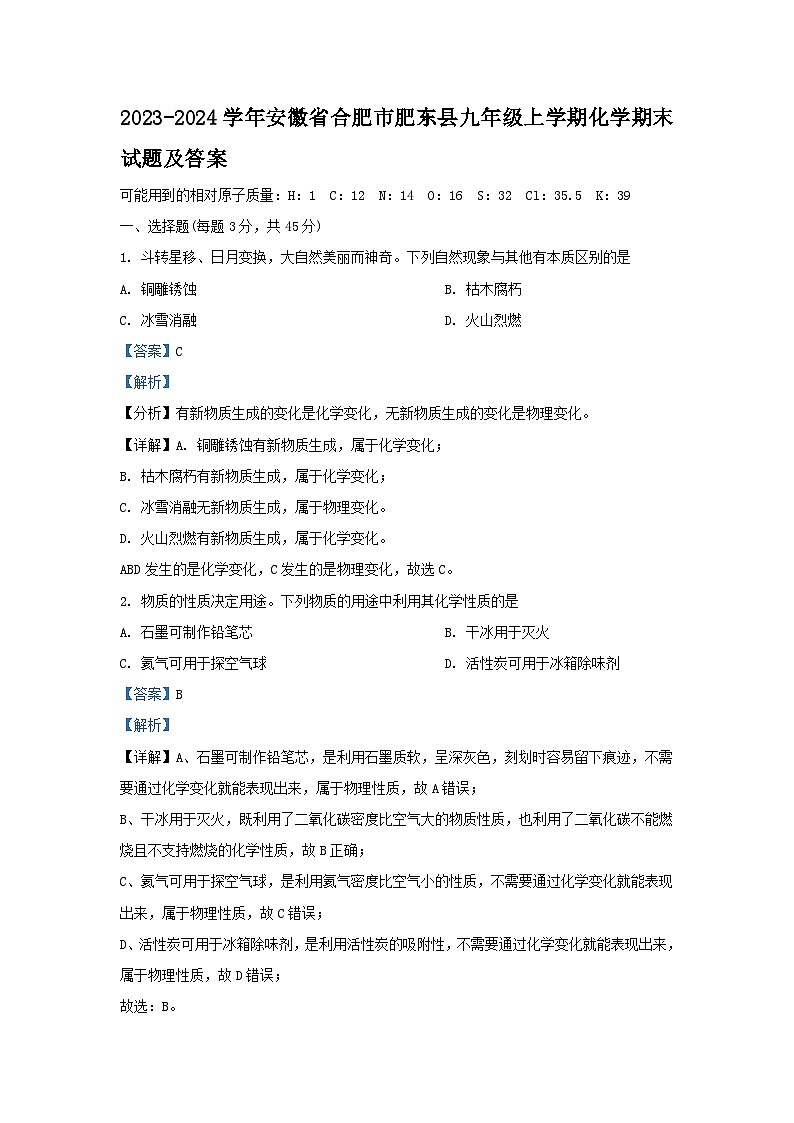 2023-2024学年安徽省合肥市肥东县九年级上学期化学期末试题及答案第1页