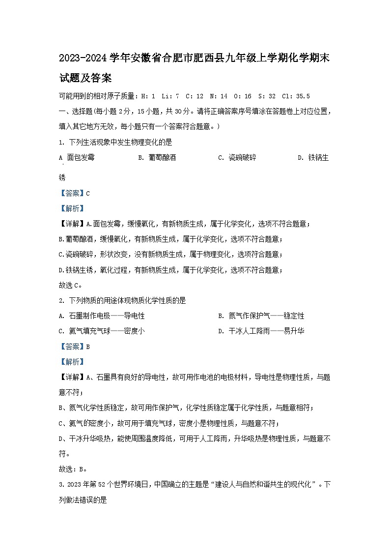 2023-2024学年安徽省合肥市肥西县九年级上学期化学期末试题及答案第1页