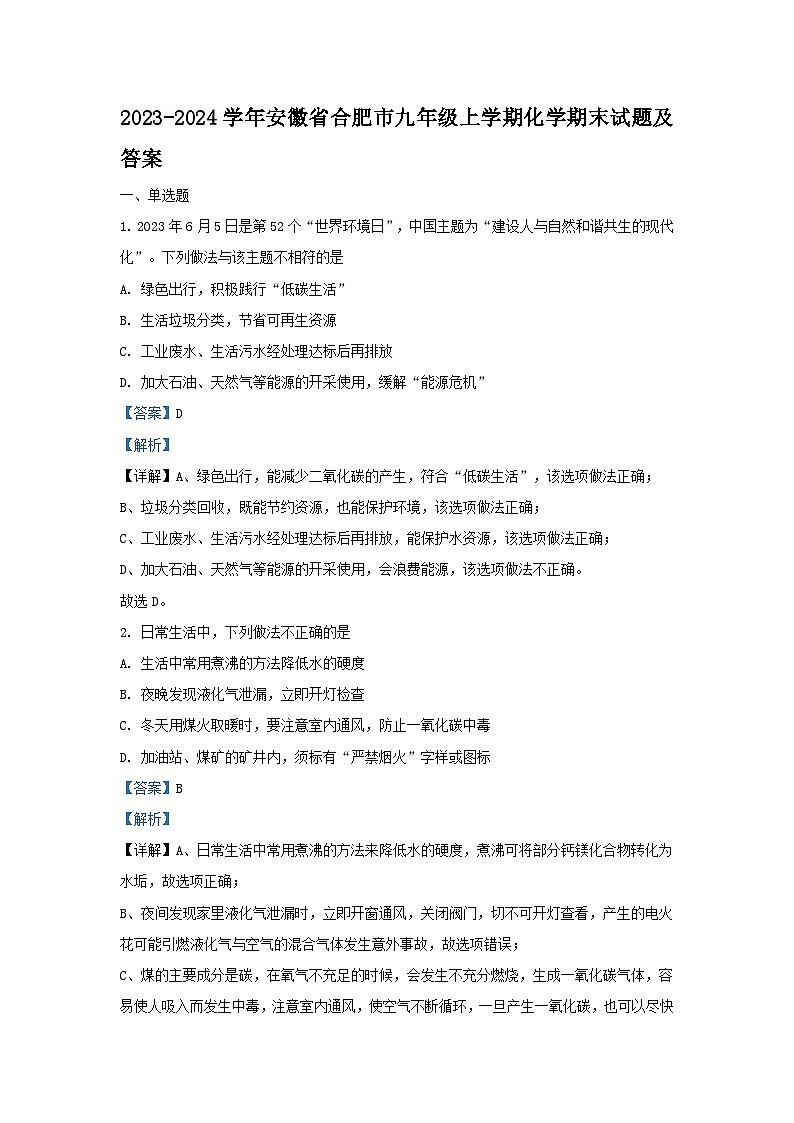 2023-2024学年安徽省合肥市九年级上学期化学期末试题及答案第1页
