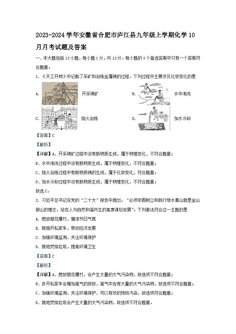 2023-2024学年安徽省合肥市庐江县九年级上学期化学10月月考试题及答案第1页