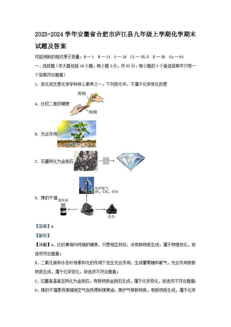 2023-2024学年安徽省合肥市庐江县九年级上学期化学期末试题及答案第1页