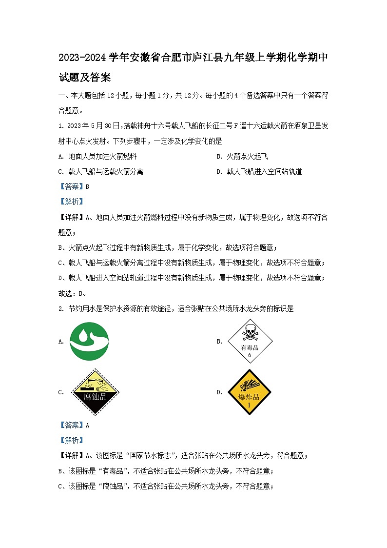 2023-2024学年安徽省合肥市庐江县九年级上学期化学期中试题及答案第1页