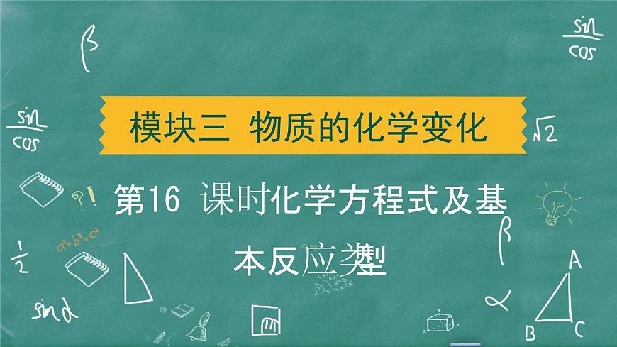 2025年中考化学一轮复习模块一 第16课时 化学方程式及基本反应类型课件第1页