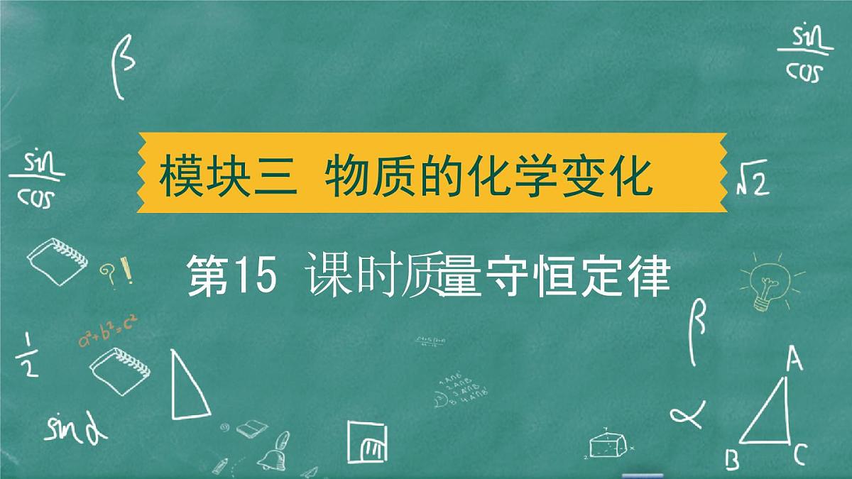 2025年中考化学一轮复习模块一 第15课时 质量守恒定律课件第1页