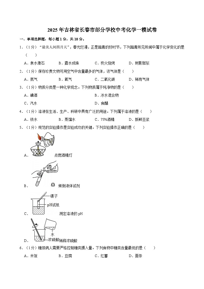 2025年吉林省长春市部分学校中考化学一模试卷第1页