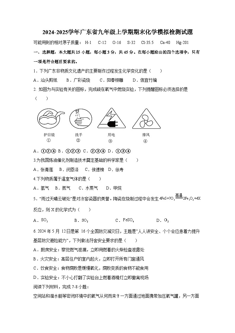 2024-2025学年广东省九年级上册期末化学模拟检测试题（附答案）第1页