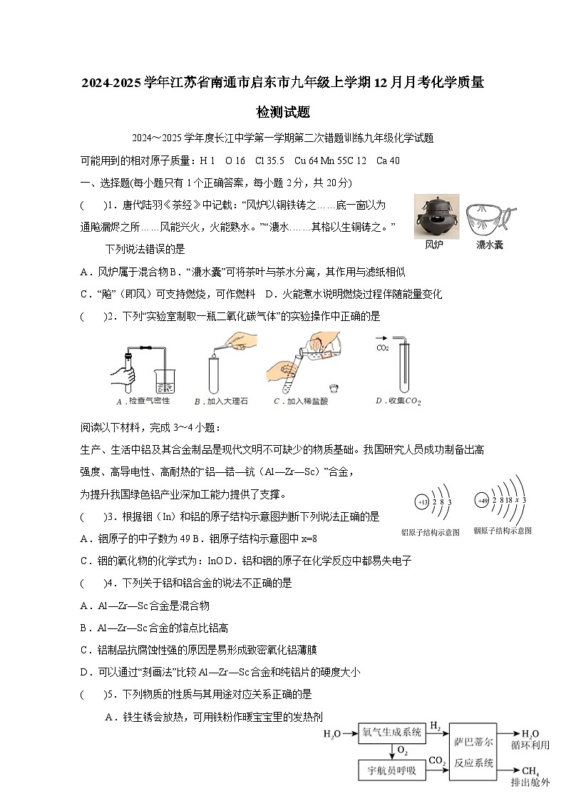 2024-2025学年江苏省南通市启东市九年级上册12月月考化学质量检测试题（附答案）第1页