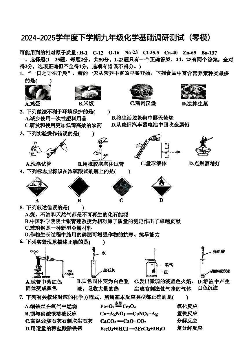 2025年哈尔滨市道里区中考化学零模试卷及答案0318第1页
