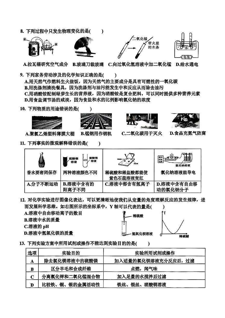 2025年哈尔滨市道里区中考化学零模试卷及答案0318第2页