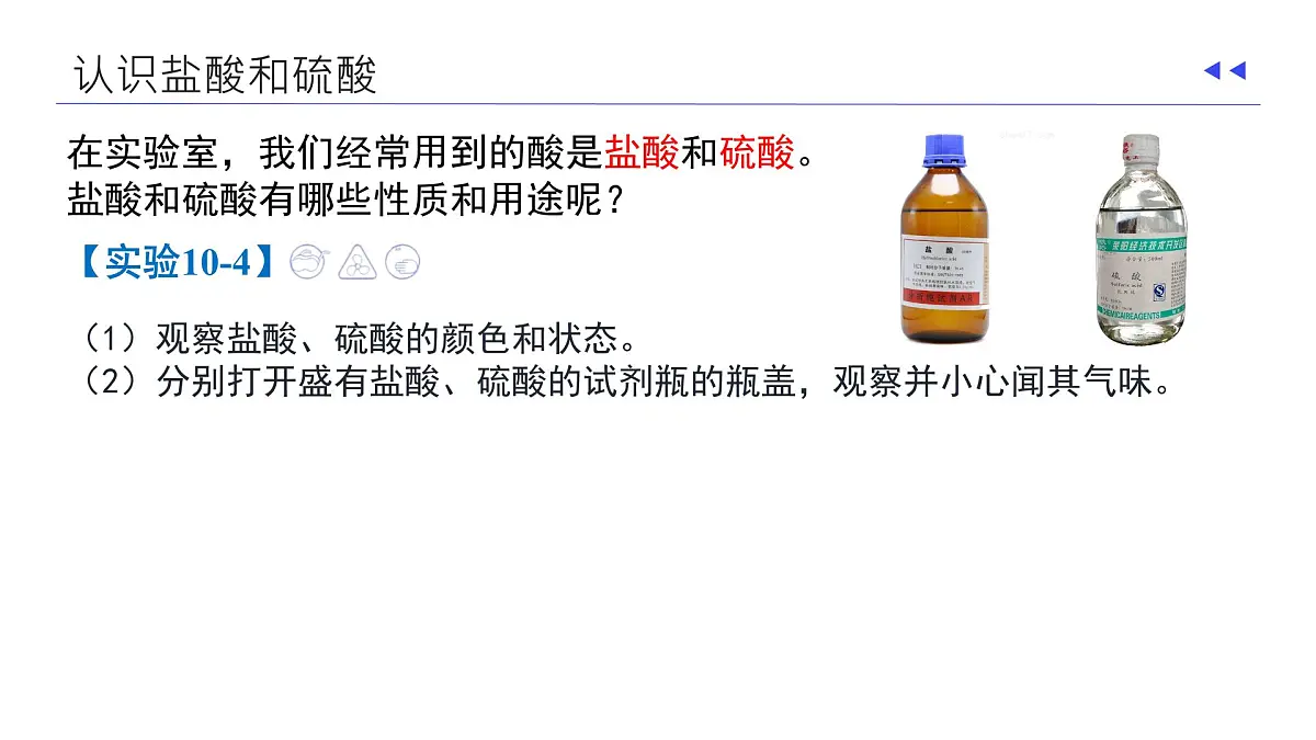 10.2 常见的酸和碱（课时1）2025学年九年级化学下学期（人教版2024下册）课件第6页