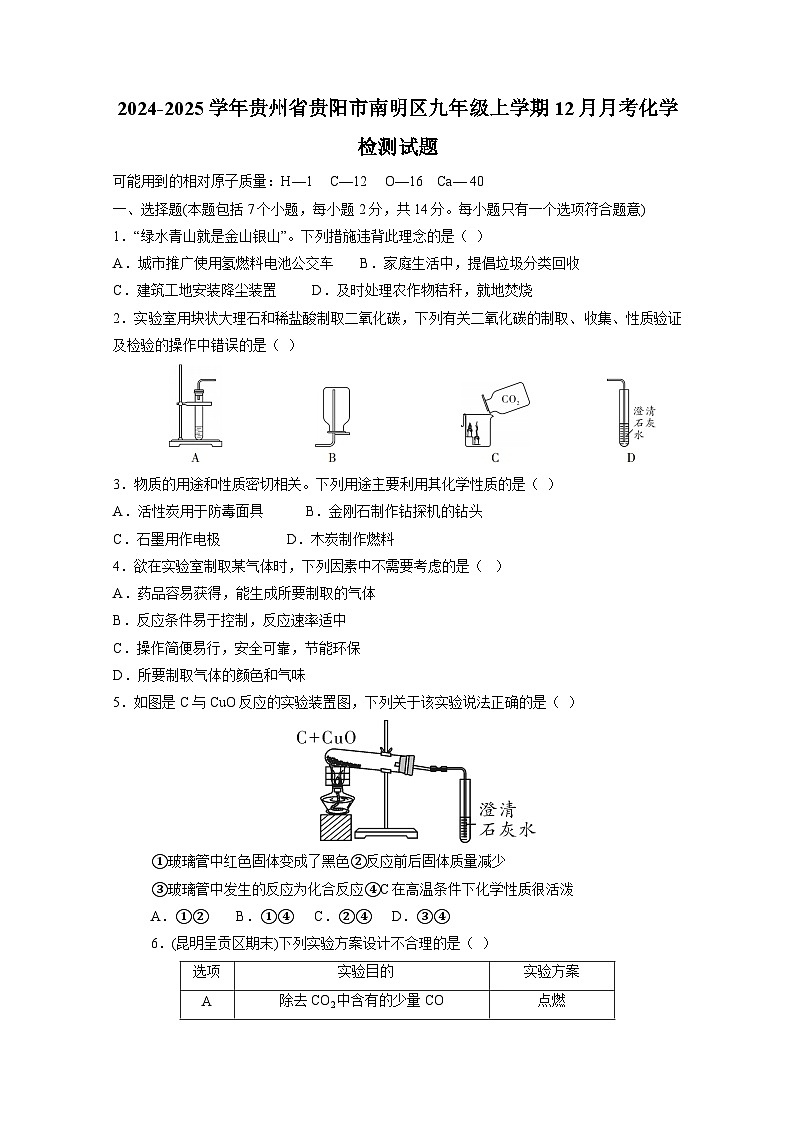 2024-2025学年贵州省贵阳市南明区九年级上学期12月月考化学检测试题（附答案）第1页