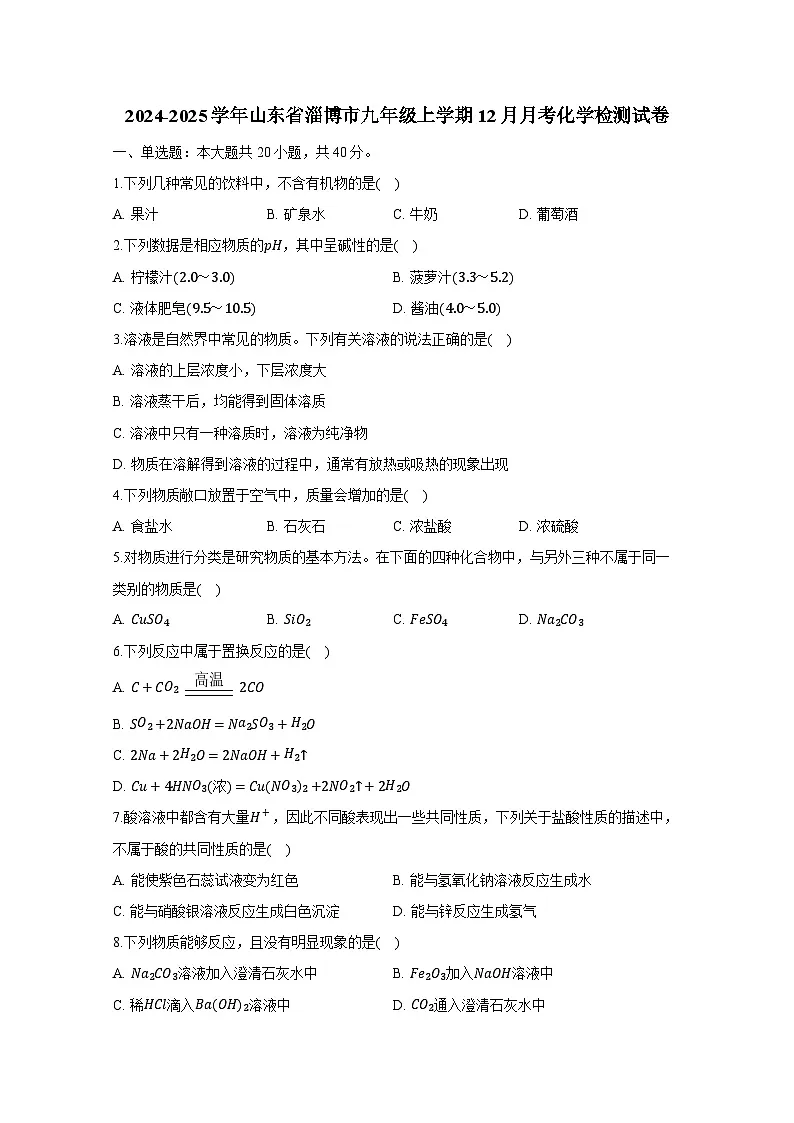 2024-2025学年山东省淄博市九年级上学期12月月考化学检测试卷（附答案）第1页