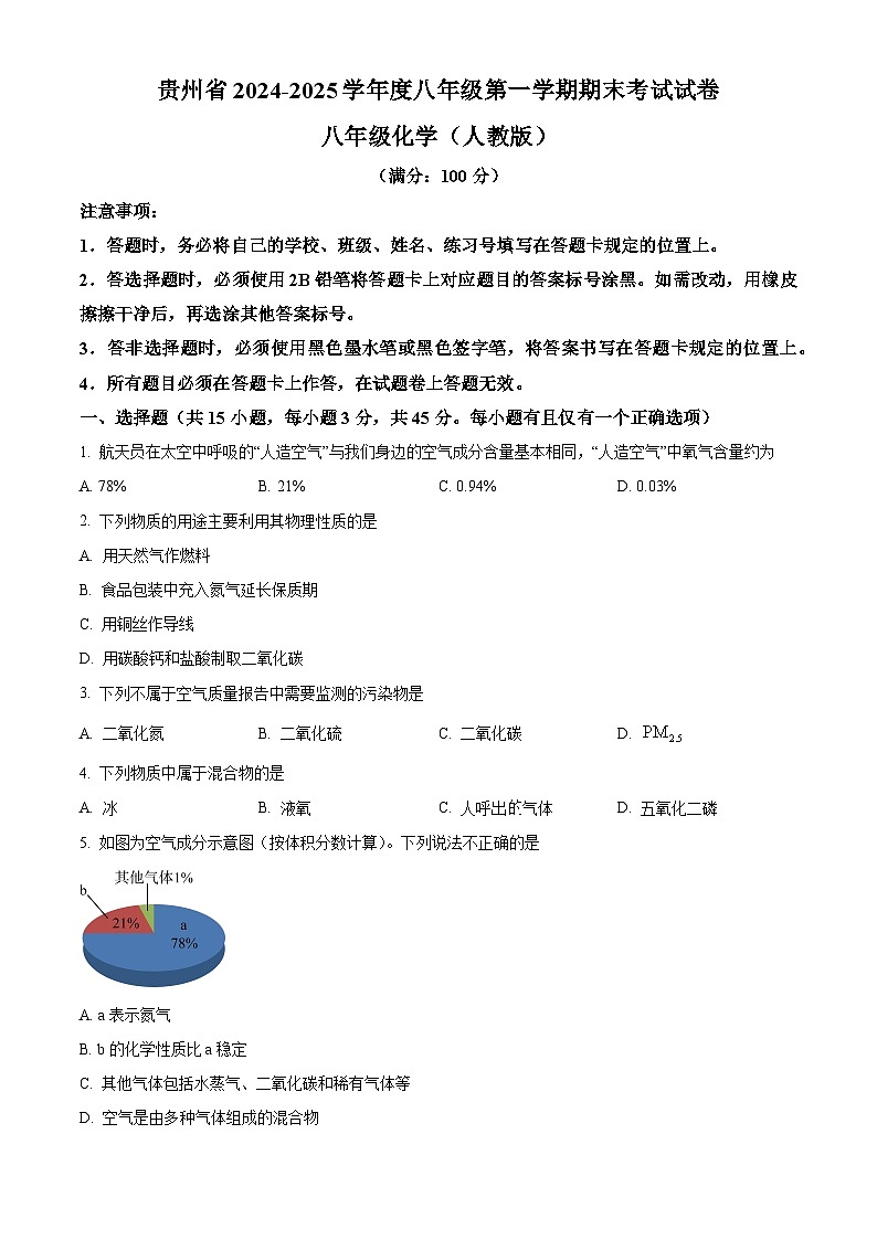 贵州省毕节市七星关区2024-2025学年八年级上学期期末化学试题（原卷版+解析版）第1页