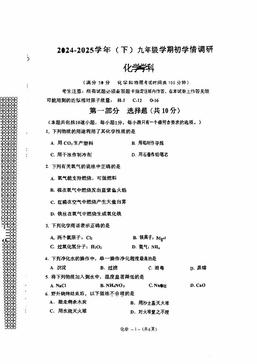2025沈阳皇姑区九年级中考零模化学试卷含答案第1页
