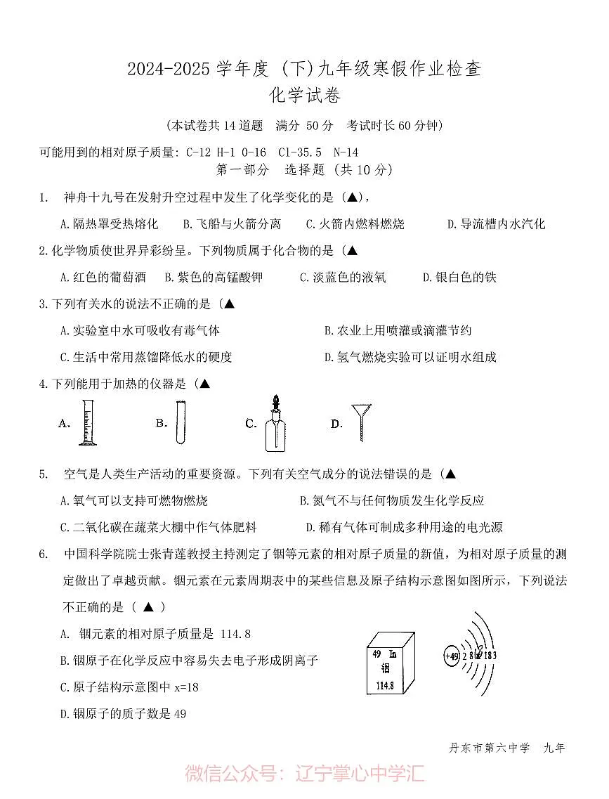 2025.3丹东六中九下化学开学测试卷+答案第1页
