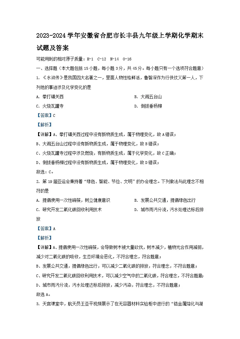 2023-2024学年安徽省合肥市长丰县九年级上学期化学期末试题及答案第1页