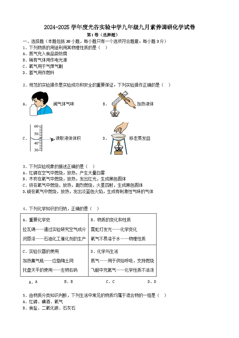 武汉光谷实验2024-2025学年上学期9月九年级化学试题（word版）第1页