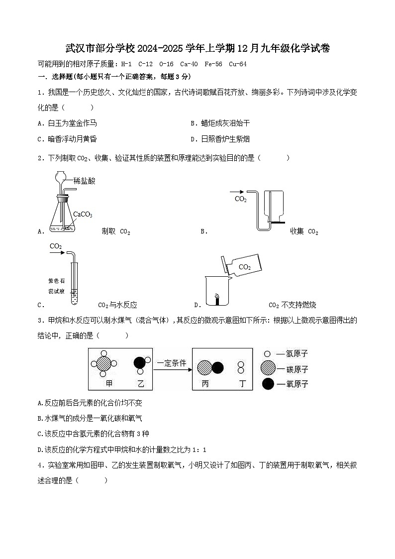 武汉市部分学校2024-2025学年上学期12月九年级化学试卷（word版）第1页