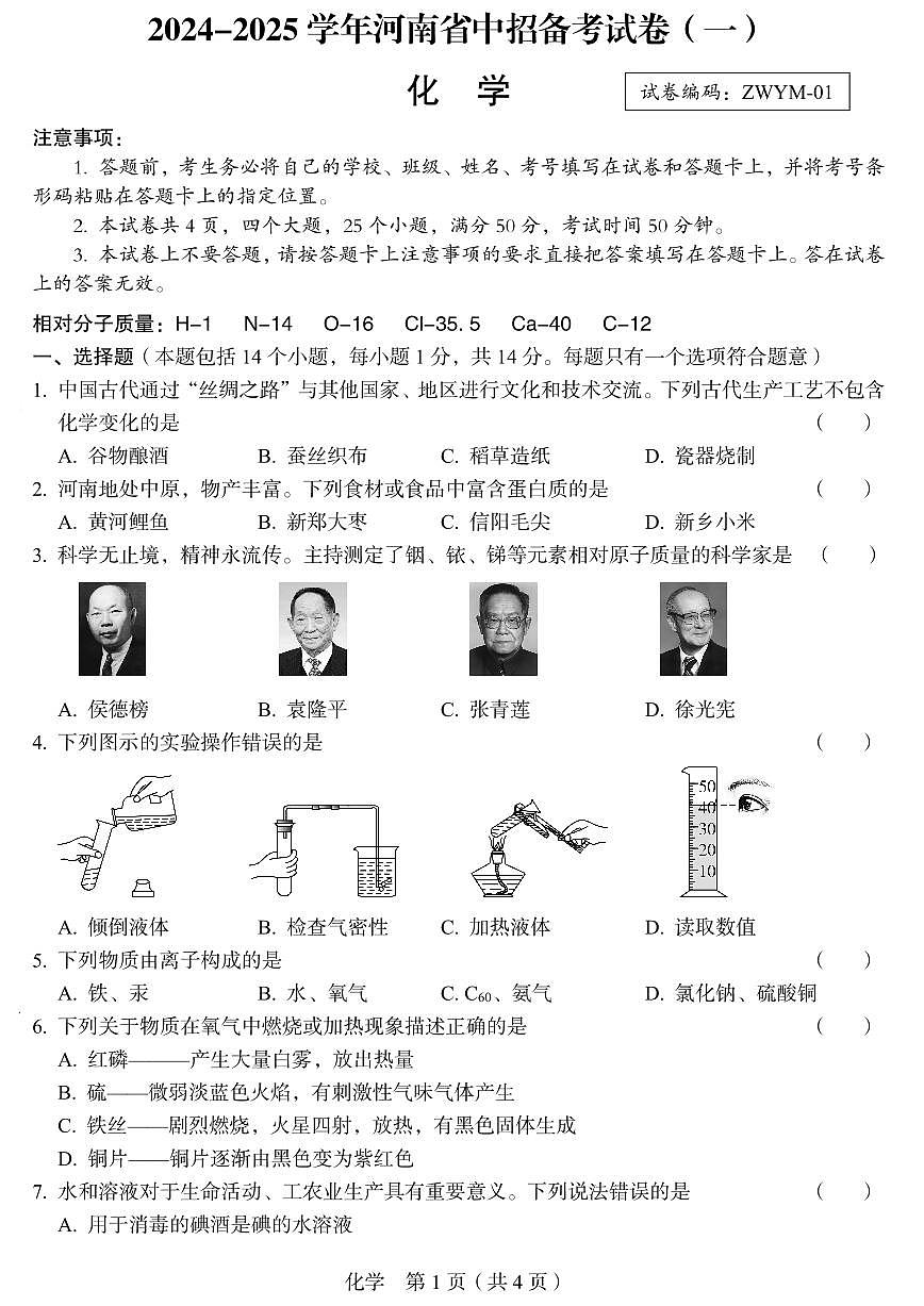 郑州外国语2025年九年级中招一模化学试题及参考答案第1页