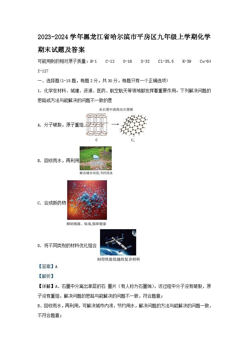 2023-2024学年黑龙江省哈尔滨市平房区九年级上学期化学期末试题及答案第1页