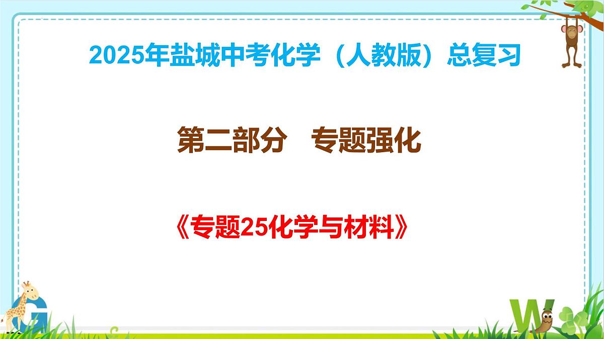 2025年盐城中考化学（人教版）总复习《第二部分专题25化学与材料》课件第1页